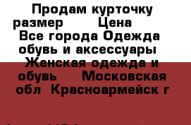 Продам курточку,размер 42  › Цена ­ 500 - Все города Одежда, обувь и аксессуары » Женская одежда и обувь   . Московская обл.,Красноармейск г.